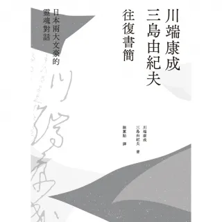 【MyBook】川端康成．三島由紀夫往復書簡：日本兩大文豪的靈魂對話（新裝版）(電子書)
