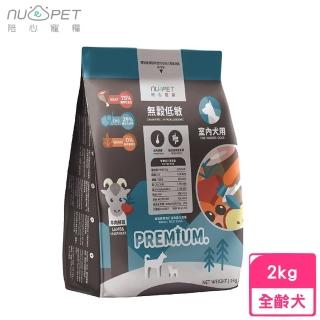【NU4PET 陪心寵糧】無穀低碳犬糧-羊肉鮮蔬口味（皮毛調理、180億腸道益生菌）2kg(狗糧、狗飼料)