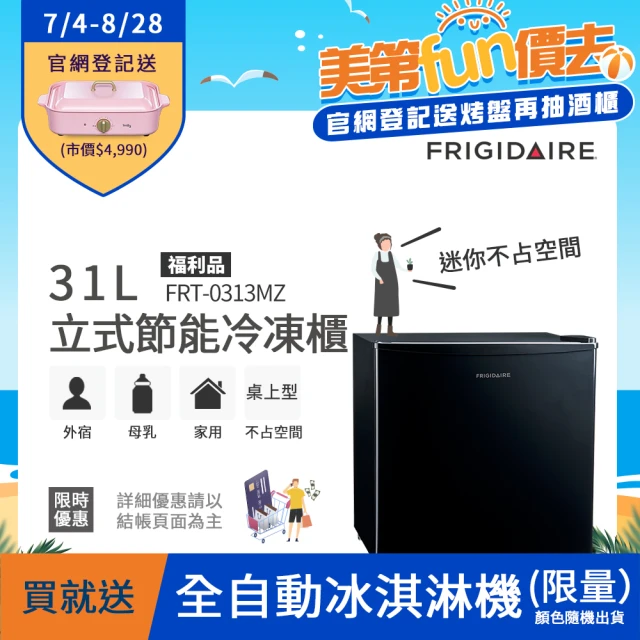 【Frigidaire 富及第】31L桌上型立式冷凍櫃 FRT-0313MZ黑(福利品/符合節能標章)