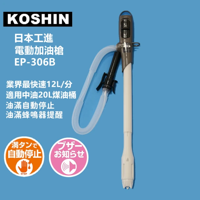 日本工進KOSHIN 電動加油槍EP-306B(電動加油槍)