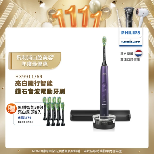 【Philips 飛利浦】Sonicare亮白隨行智能鑽石音波電動牙刷 HX9911/69 (紫鑽)