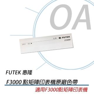 【FUTEK】原廠色帶 3支入(F3000)