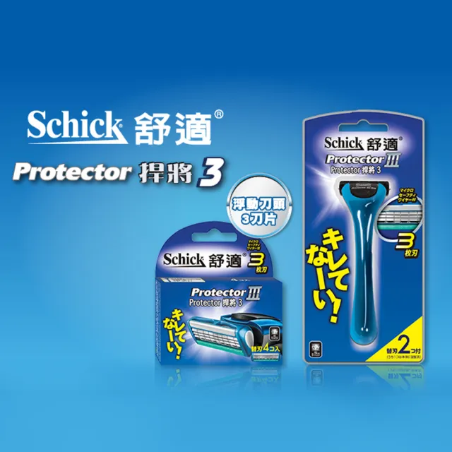 【Schick 舒適牌】捍將3刮鬍刀 EC獨家超值包(1刀把9刀片)