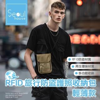 【Seoul house】RFID 旅行防盜護照收納包 - 輕薄款