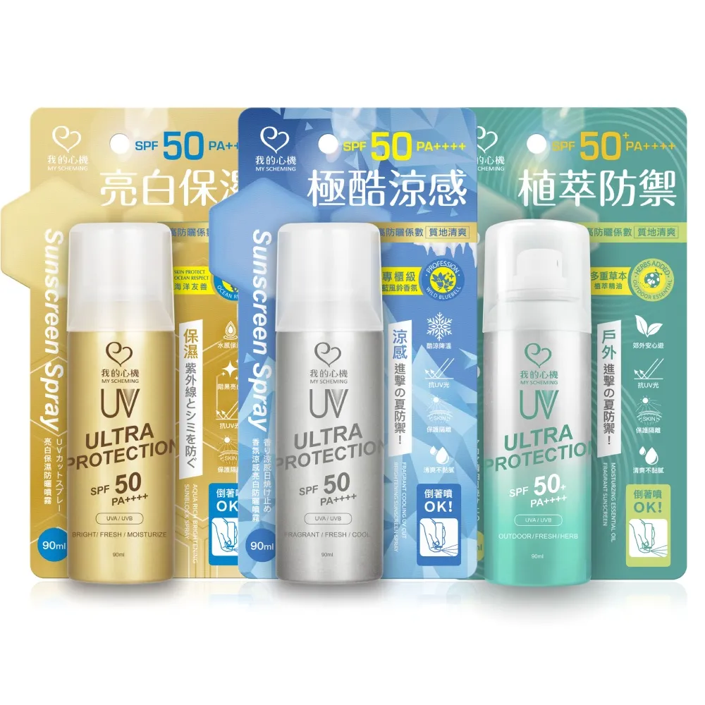 【我的心機】全系列防曬噴霧SPF50 PA++++ 90ml(三款任選)