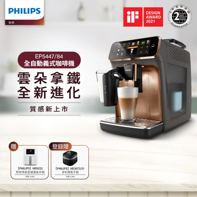 【Philips 飛利浦 LatteGo 全自動義式咖啡機(EP5447/84香檳金)】小白健康氣炸鍋4.1L(HD