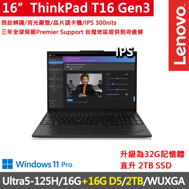 【ThinkPad 聯想】16吋Ultra5商務AI特仕筆電(T16 Gen3/Ultra5-125H/16G+16G D5/2TB/WUXGA/W11P/三年保)