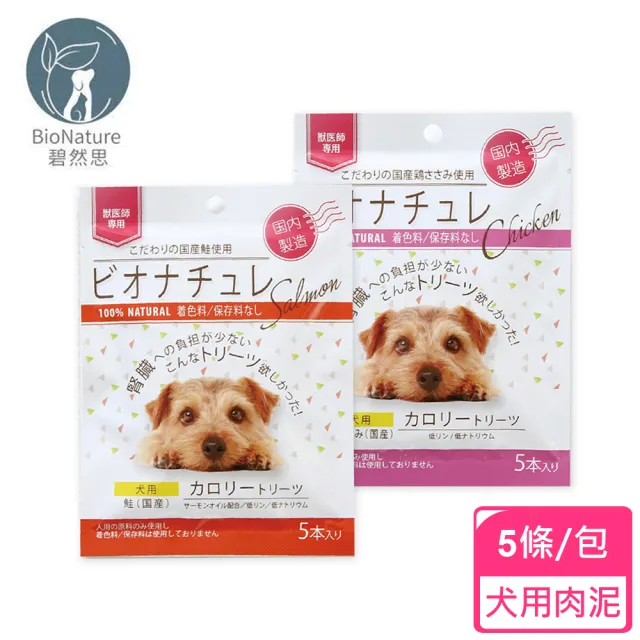 【BioNature 碧然思】低磷低鈉高營養犬用肉泥5條/包(腎犬肉泥/高營養肉泥/補充熱量/碧然思)