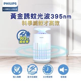 【Philips 飛利浦】66265 K1 電擊吸入式捕蚊燈(K1小金殺/黃金誘蚊395nm/滅蚊效率+20%)