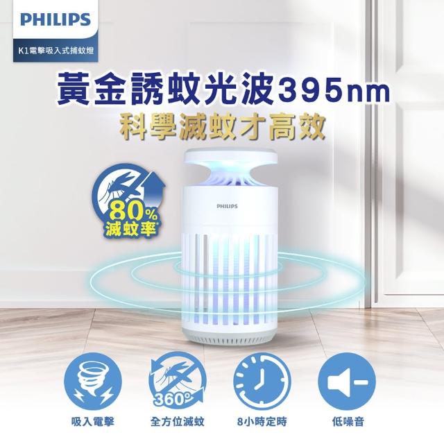 【Philips 飛利浦】66265 K1 電擊吸入式捕蚊燈(K1小金殺/黃金誘蚊395nm/滅蚊效率+20%)