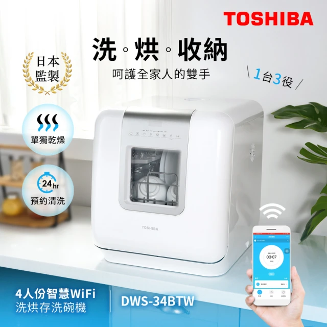 TOSHIBA 東芝 4人份智慧WiFi洗烘存洗碗機(DWS-34BTW)