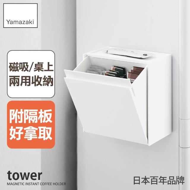 【YAMAZAKI 山崎】tower磁吸式萬用收納盒-白(磁吸收納盒/收納盒/櫥櫃整理/磁吸架)