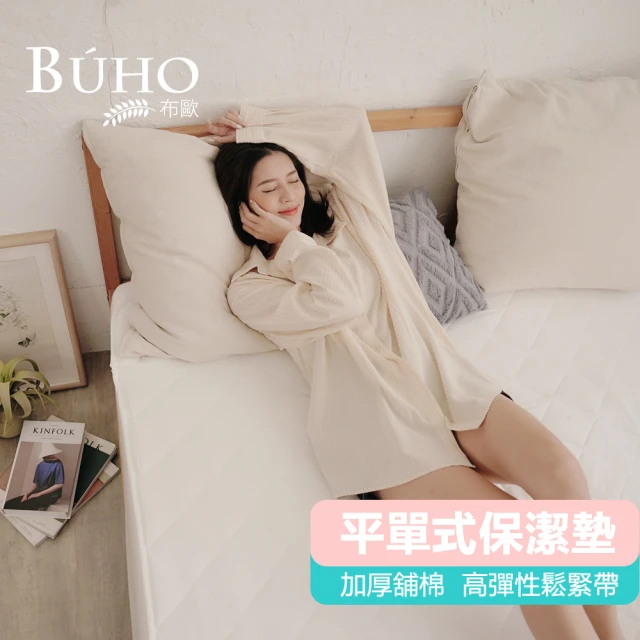 BUHO 布歐 透氣方格舖棉平單式保潔墊-愛戀白(7尺特大)