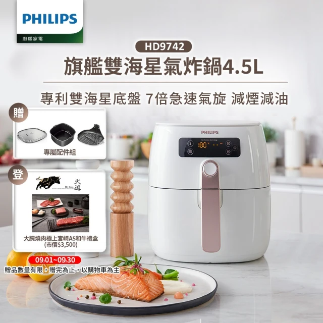 【Philips 飛利浦】旗艦雙海星氣炸鍋4.5L(HD9742/62)