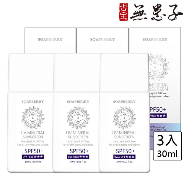 【古寶無患子】3瓶入-uv清透柔膚控油防曬乳SPF50+★★★ 30ml(臉部防曬/物理性防曬/海洋友善/敏感肌適用)