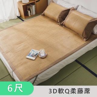 【絲薇諾】3D軟Q柔藤蓆 /亞藤蓆(雙人加大6尺)