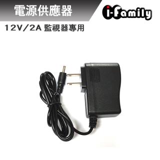 【I-Family】12V2A 監視器專用電源供應器
