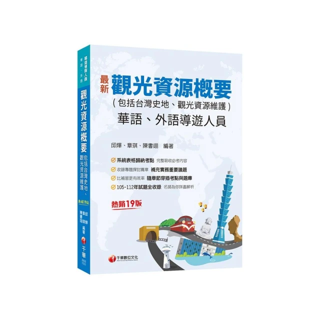 2025【補充實務重要議題】觀光資源概要（包括台灣史地ˋ觀光資源維護）【華語ˋ外語導遊人員】【十九版】（