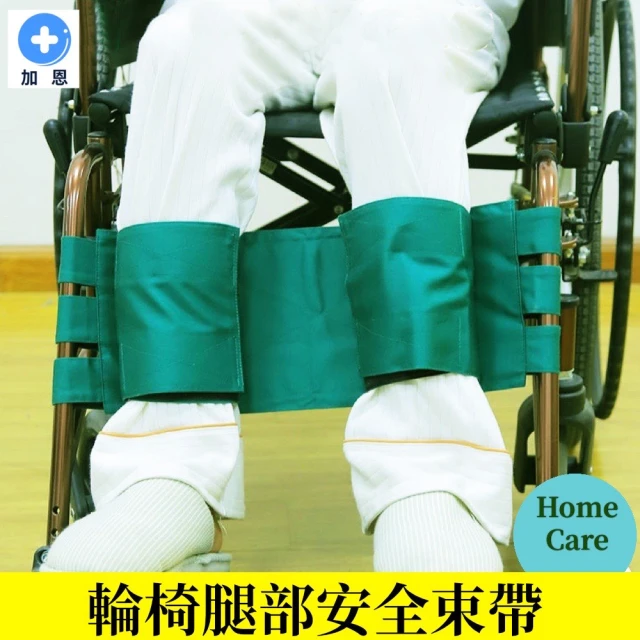 [加恩輔具]輪椅腿部安全束帶(輪椅腿部防滑帶 固定帶 安全帶