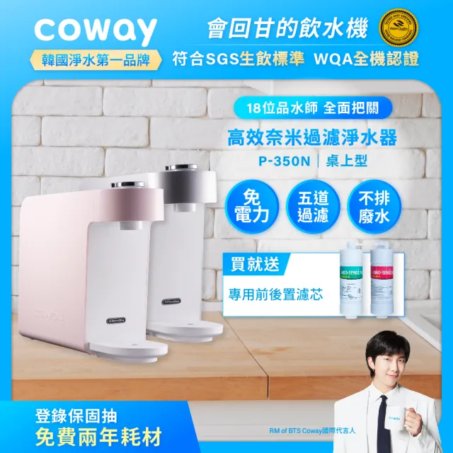 【Coway】奈米高效淨水器 P-350N