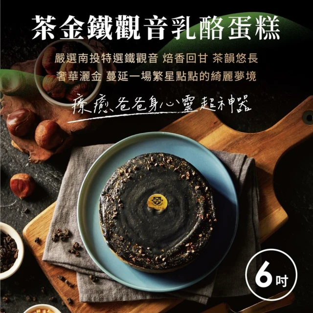 起士公爵 直播限定-茶金鐵觀音乳酪蛋糕(6吋)