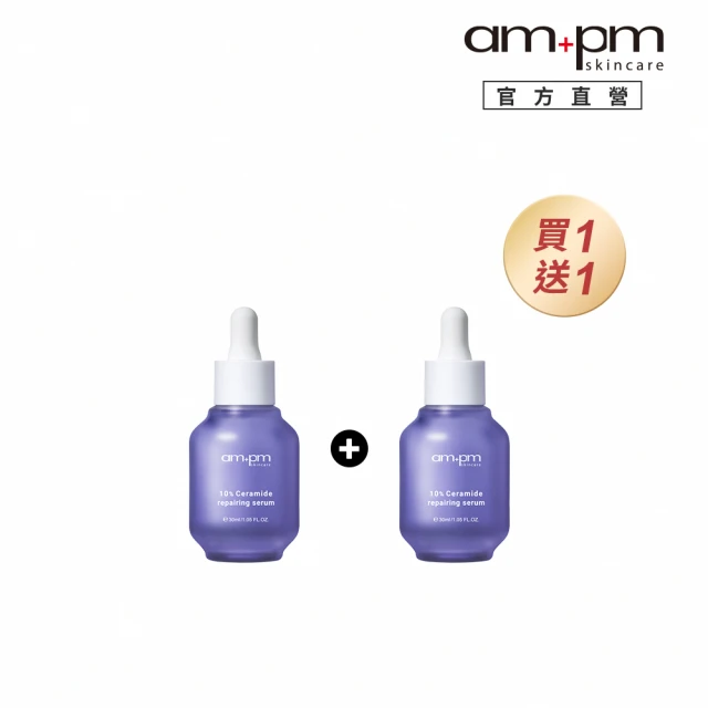 【ampm 牛爾】買1送1★10%神經醯胺修護精華30ml(醫美必備/敏感肌修護)(臉部保養)