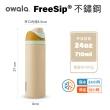 【Owala】2入組_Freesip三層不鏽鋼保溫杯｜專利雙飲口｜-710ml/24oz(彈蓋真空/保溫杯/吸管水壺/運動水壺)