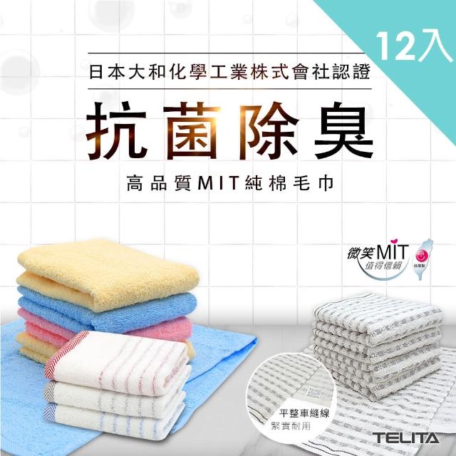 【TELITA】MIT 抗菌防臭純棉毛巾 台灣製造 抗菌毛巾 除臭毛巾 運動毛巾 易擰乾(12入組)