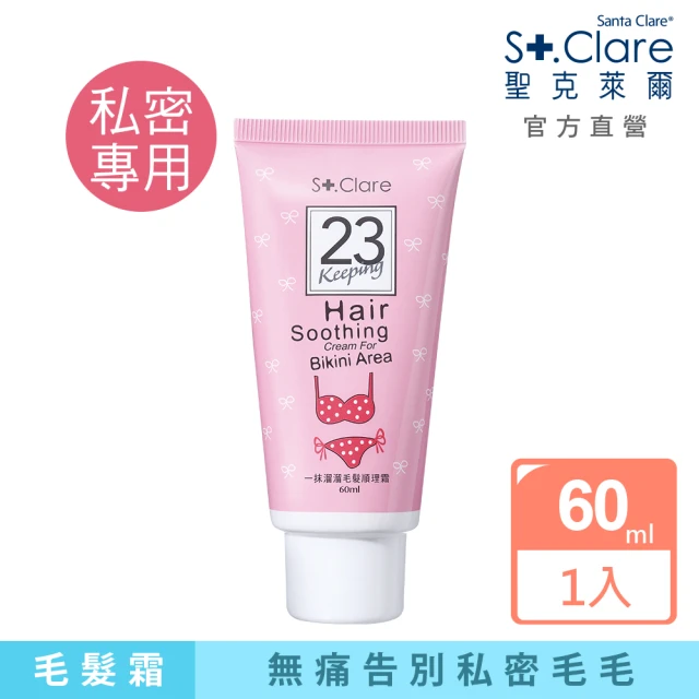 【St.Clare 聖克萊爾】私密毛髮順理霜60ml(私密擺脫毛毛)