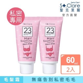 【St.Clare 聖克萊爾】一抹溜溜毛髮順理霜60mlx2入(私密專用 擺脫私密毛毛)