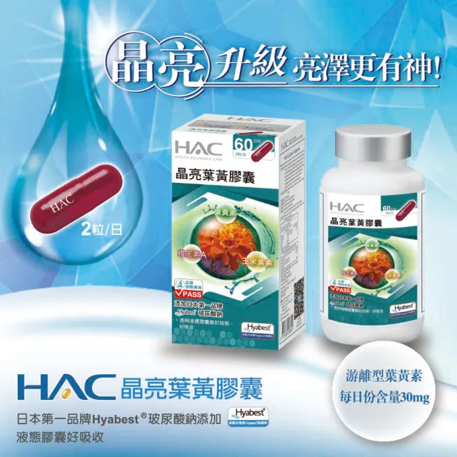 【永信HAC】晶亮葉黃膠囊(120粒/瓶;3瓶組含葉黃素加玻尿酸鈉)