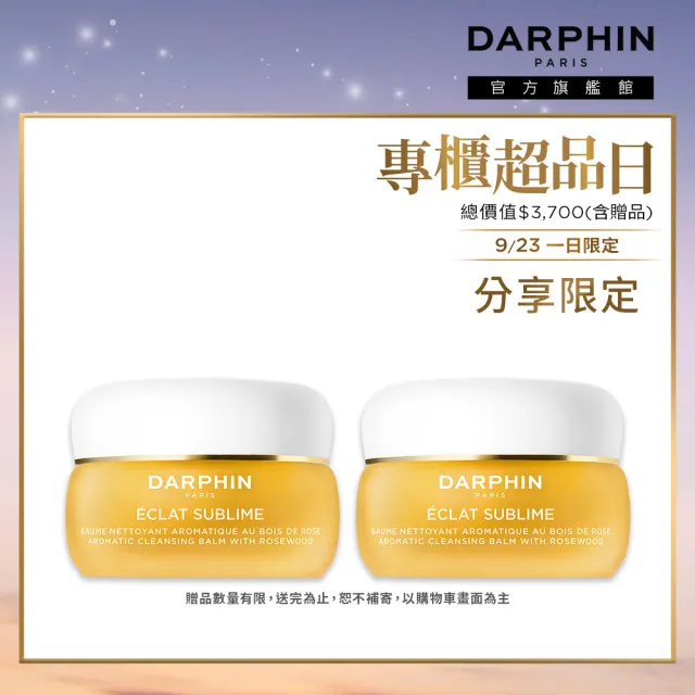 【DARPHIN 朵法】金緻再生花梨木卸妝膏囤貨組(金緻再生花梨木卸妝膏40mlx2)