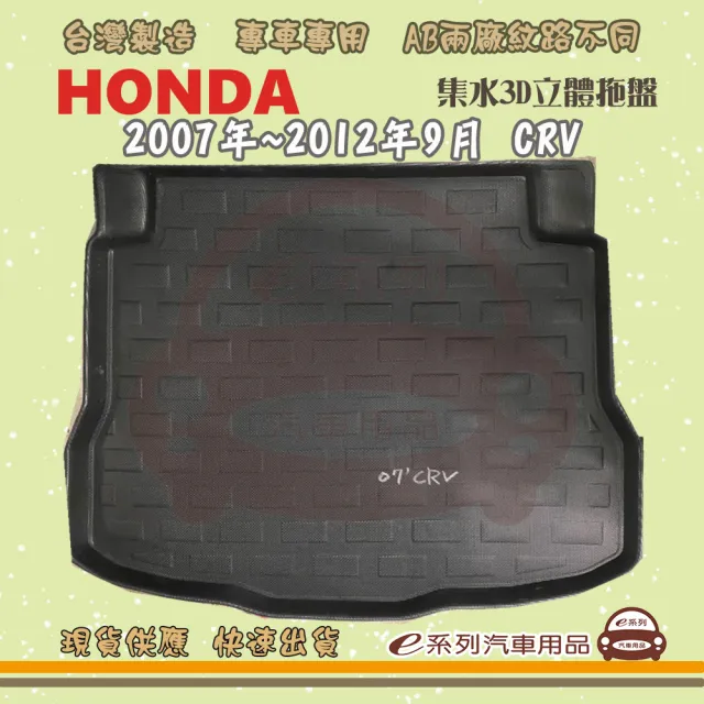 【e系列汽車用品】HONDA 本田 車系 托盤(托盤 3D立體邊 防水 防塵 專車專用)