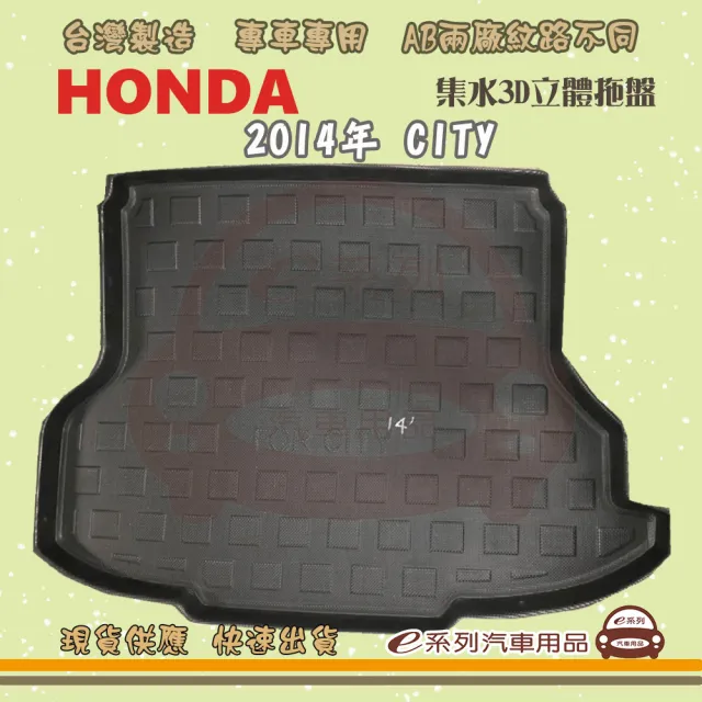 【e系列汽車用品】HONDA 本田 車系 托盤(托盤 3D立體邊 防水 防塵 專車專用)