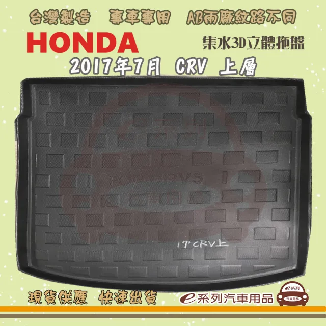 【e系列汽車用品】HONDA 本田 車系 托盤(托盤 3D立體邊 防水 防塵 專車專用)