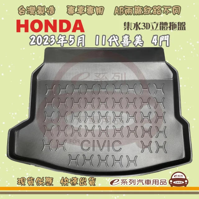 【e系列汽車用品】HONDA 本田 車系 托盤(托盤 3D立體邊 防水 防塵 專車專用)