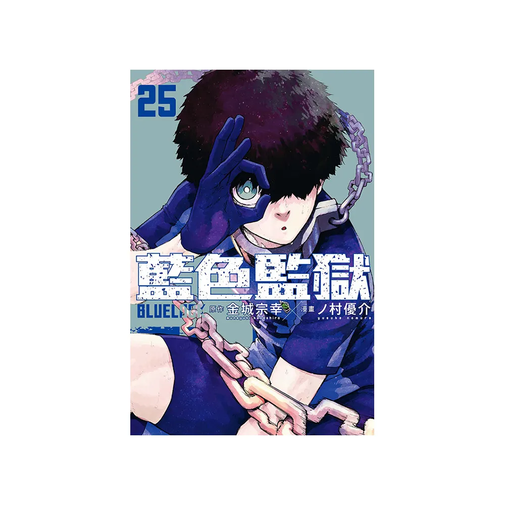 BLUE LOCK 藍色監獄 25