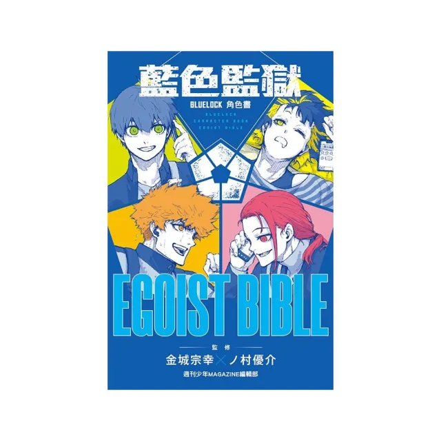 BLUE LOCK 藍色監獄 角色書 EGOIST BIBLE 全