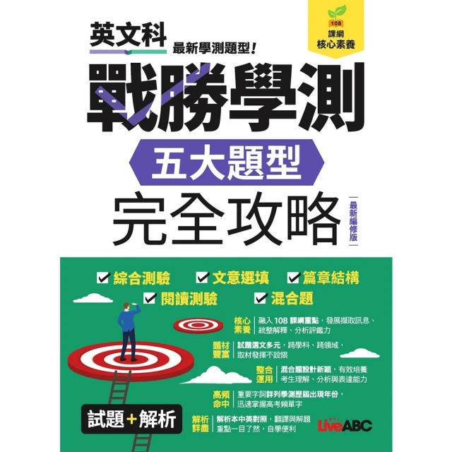 【MyBook】戰勝學測 五大題型完全攻略 最新編修版(電子書)