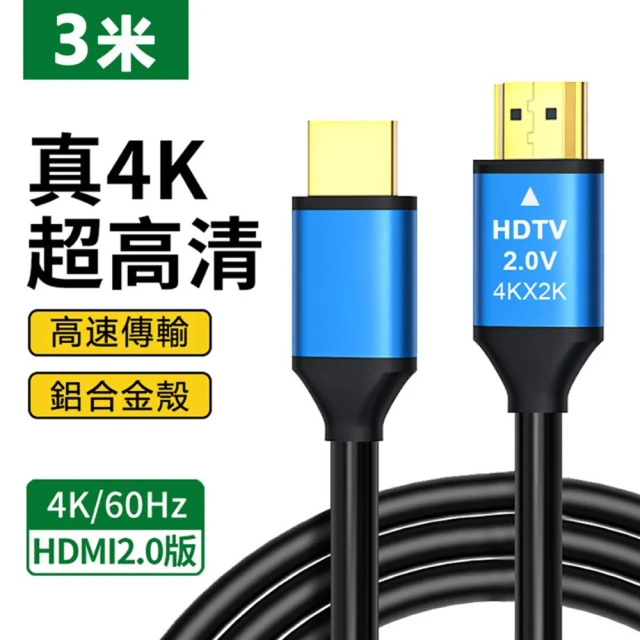 LineQ HDMI 2.0版4K 3m 公對公鋁合金傳輸線