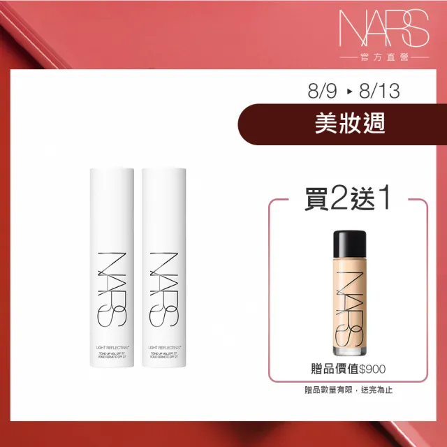 【NARS】裸光妝前凝乳雙入組