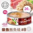 【MDARYN 喵樂】麥德琳 鮪魚燒機能系列 80克x48入(貓罐頭 副食 全齡貓)