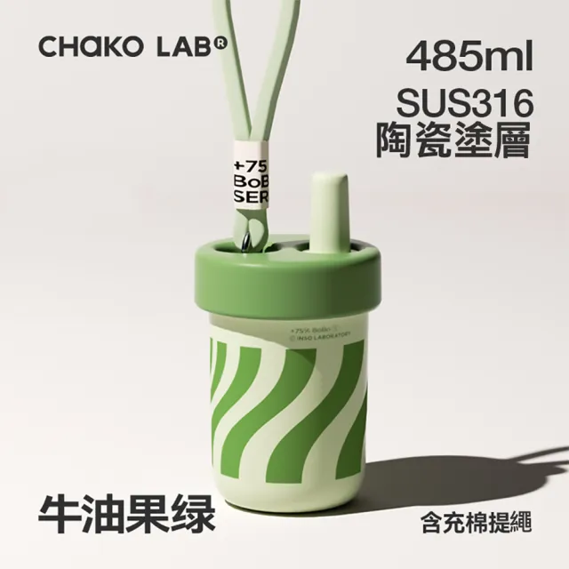 【CHAKO LAB】485ml 環保隨行BOBO啵啵陶瓷保溫杯+背帶(套裝組)(保溫瓶)
