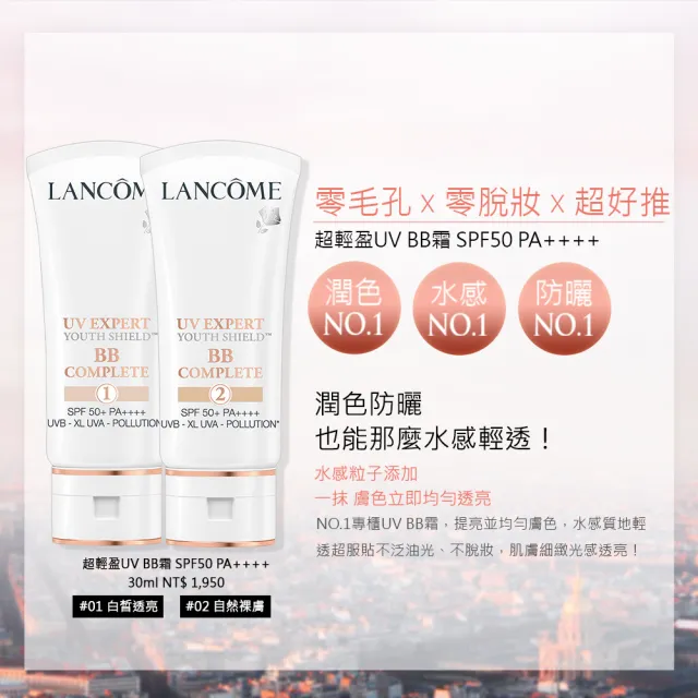 【蘭蔻】官方直營 超輕盈UV SPF50+ PA++++ 30ml(LANCOME/水凝露/素顏霜/BB霜/防曬)