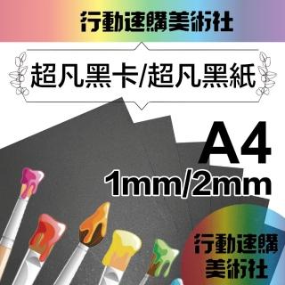 【CLEAN 克林】超凡黑卡紙A4 1mm/2mm(黑紙 美術紙 黑芯紙 模型紙板 黑色紙 素面紙 黑色模型紙板)