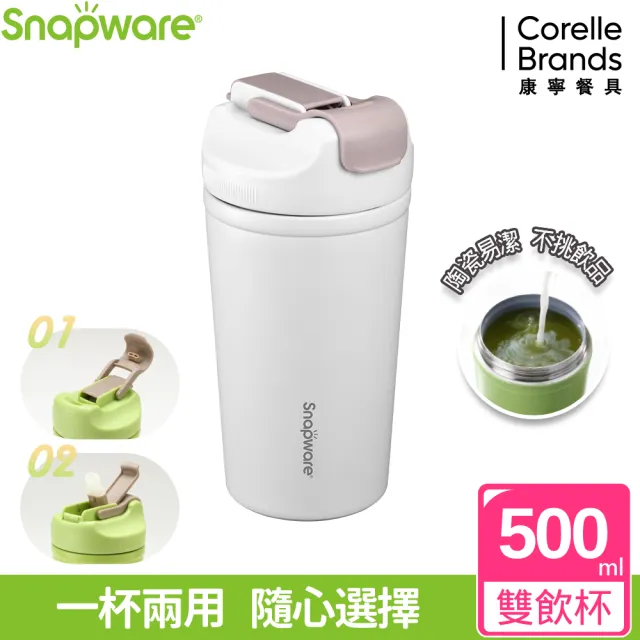 【康寧 Snapware】買1送1 陶瓷不鏽鋼真空保冰保溫雙飲隨行杯-500ml(多色可選)