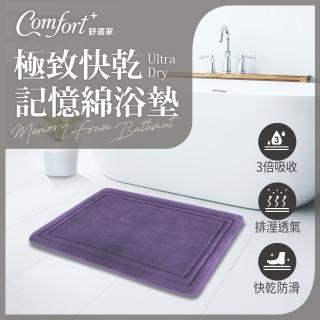 【Comfort+ 舒適家】極致快乾/3D編織/柔膚快乾 記憶吸水地墊-多款任選(浴墊/腳踏墊/防滑/吸水)