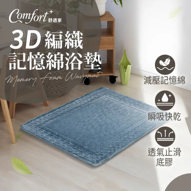 【Comfort+ 舒適家】極致快乾/3D編織/柔膚快乾 記憶吸水地墊-多款任選(浴墊/腳踏墊/防滑/吸水)