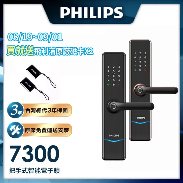 【Philips 飛利浦】7300 五合一把手式電子鎖(指紋│卡片│密碼│鑰匙│藍芽/含安裝)