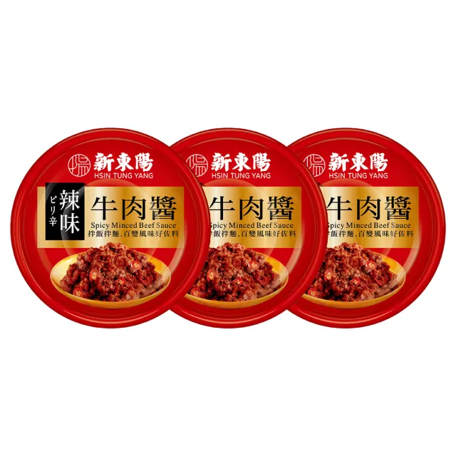 【新東陽】肉醬3入110g-160g/罐(辣味肉醬/義大利麵肉醬/原味牛肉醬/辣味牛肉醬)